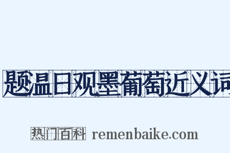 题温日观墨葡萄近义词是什么意思的图片